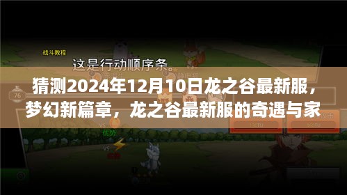 梦幻新篇章，龙之谷最新服奇遇与家的温暖，2024年12月10日揭晓