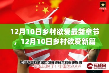 12月10日乡村欲爱新篇章，学习变化，自信追梦，笑迎人生挑战