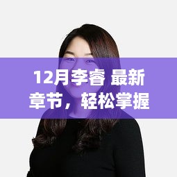 12月李睿最新章节阅读攻略，轻松掌握最新动态！