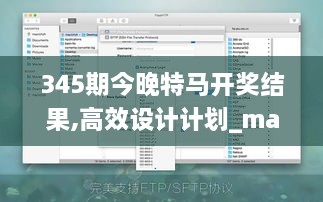 345期今晚特马开奖结果,高效设计计划_macOS10.234