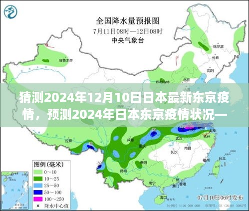 2024年日本东京疫情深度解析与竞品对比，最新预测与疫情状况探讨