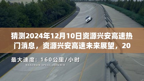 资源兴安高速未来展望，揭秘热门消息预测与未来趋势（预测至2024年12月）