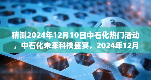 中石化未来科技盛宴，2024年12月10日高科技产品亮相，引领未来生活潮流