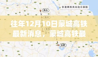 蒙城高铁最新动态深度解析，特性、体验、竞品对比及用户群体分析报告发布在即