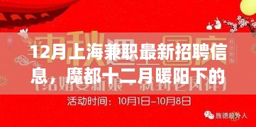 魔都十二月兼职奇缘，最新招聘信息一网打尽