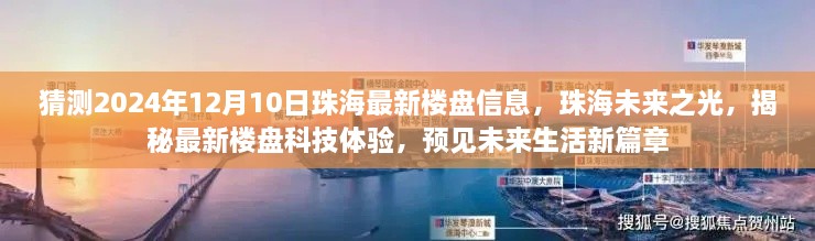 珠海未来之光揭秘，最新楼盘科技体验，预见未来生活新篇章（2024年预测）