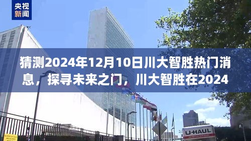 探寻未来之门，川大智胜在2024年12月10日的热门消息展望与揭秘