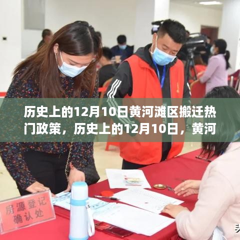 历史上的12月10日，黄河滩区搬迁政策深度解读与评估及搬迁热门政策回顾