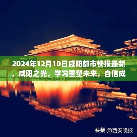 咸阳都市快报励志篇章，学习重塑未来，自信成就梦想