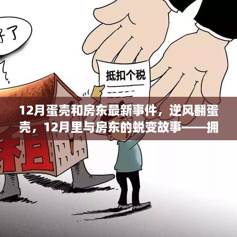 12月蛋壳与房东的蜕变故事，拥抱变化，自信成就梦想之旅