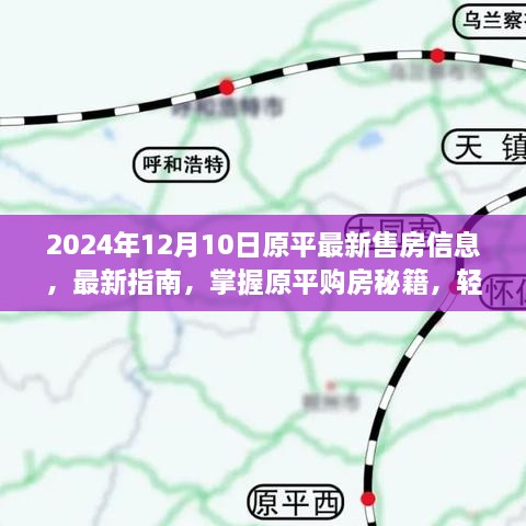 2024年原平最新售房指南，掌握购房秘籍，轻松获取最新售房信息