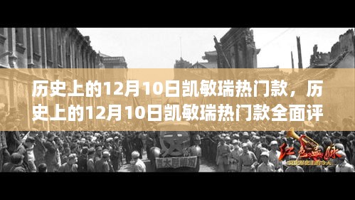 历史上的凯敏瑞热门款，全面评测与介绍 12月10日特辑