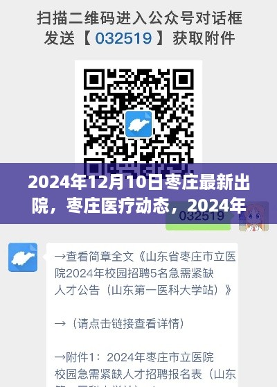 枣庄医疗动态，最新出院概况（2024年12月10日更新）