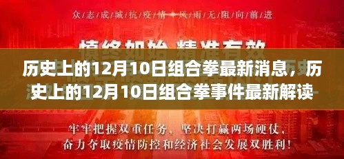 历史上的12月10日组合拳事件深度解读与最新消息指南