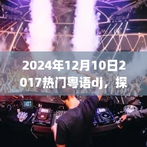 探秘2024年粤语DJ热潮，回顾过去，展望未来