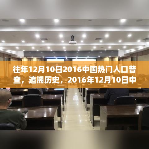 中国人口普查回顾，追溯历史与影响，聚焦2016年12月10日数据