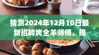 揭秘2024年烤全羊师傅招聘热潮，寻找技艺大师，预测未来就业趋势