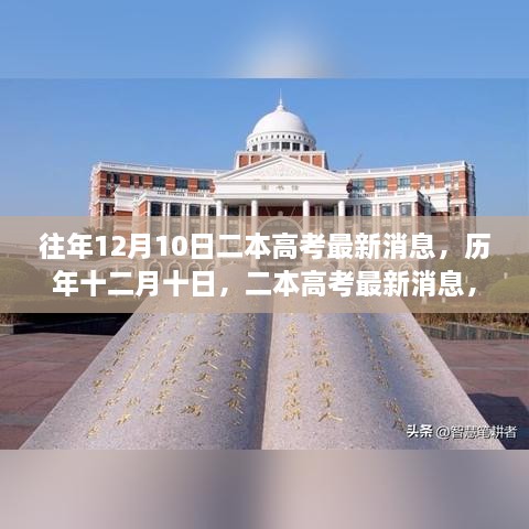 历年十二月十日二本高考最新消息，自信与成就感的源泉，学习之旅中的变化与成长之路