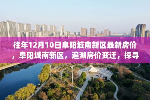 阜阳城南新区房价变迁探寻时代印记，最新房价追溯报告出炉