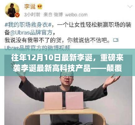 李诞最新高科技产品引领未来生活新纪元，颠覆性创新重磅来袭