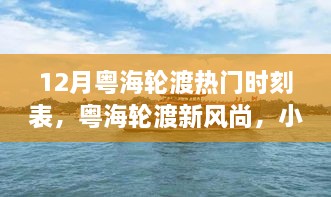 揭秘粤海轮渡新风尚与小巷美食天堂的十二月热门时刻表！