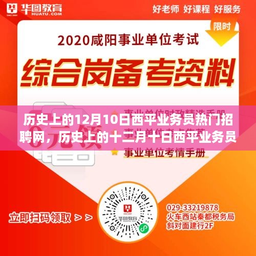 历史上的12月10日西平业务员热门招聘网使用指南，从入门到进阶