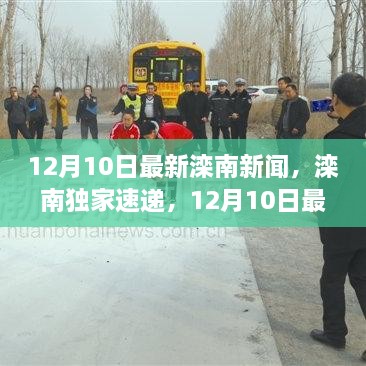 12月10日滦南新闻速递，独家消息一网打尽