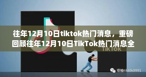 揭秘往年12月10日TikTok热门消息背后的全球热潮真相！