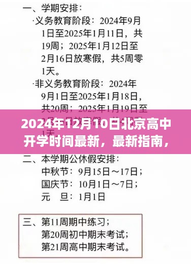 2024年北京高中开学时间最新指南及准备事项详解