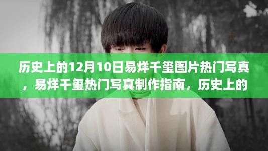 历史上的12月10日，易烊千玺写真热潮与制作指南特辑