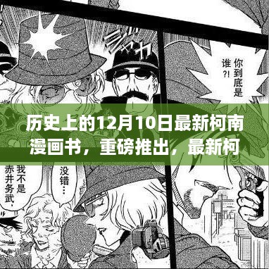 探寻历史上的12月10日精彩瞬间，最新柯南漫画书重磅推出