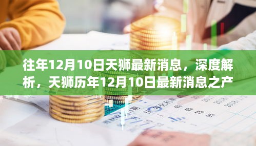 天狮历年12月10日最新消息回顾，产品特性、体验与竞品对比深度解析