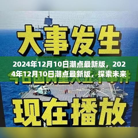 探索未来科技与生活新融合，2024年12月10日潮点最新版