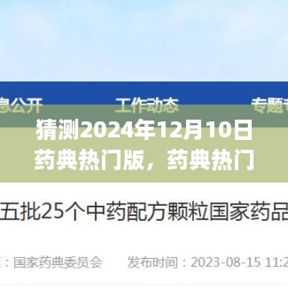 药典热门版之外的心灵自然之旅，预测2024年12月10日的奇妙邂逅