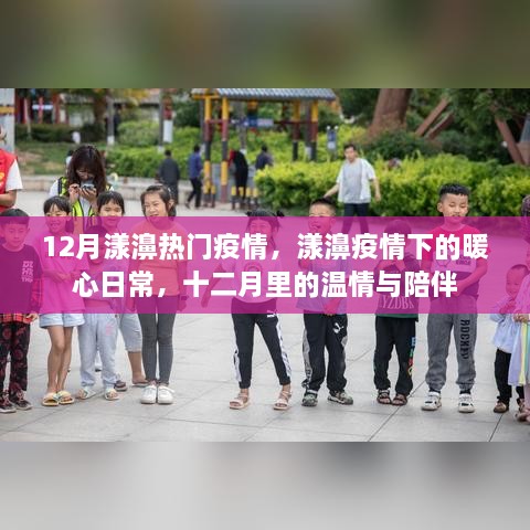 漾濞疫情下的暖心日常，十二月温情与陪伴的抗疫故事