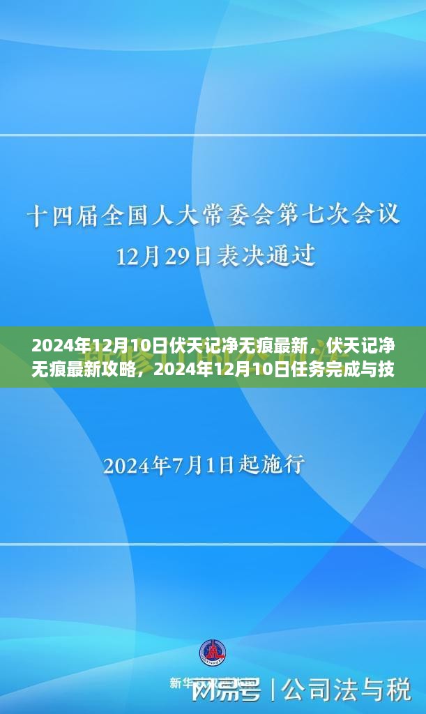 伏天记净无痕最新攻略，任务完成与技能学习全步骤指南（2024年12月10日版）