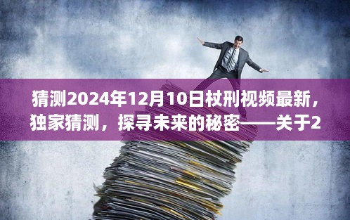 独家揭秘，探寻未来杖刑视频最新动态——关于2024年杖刑最新猜测与预测