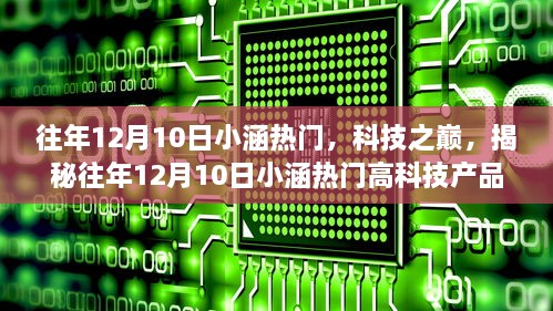 揭秘往年12月10日小涵科技热潮，高科技产品的革新之旅