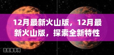 探索全新特性与机遇，最新火山版12月更新解析