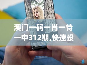 澳门一码一肖一恃一中312期,快速设计解析问题_iPhone8.476