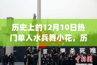 历史上的热门单人水兵舞小花，全面深入的产品评测与介绍