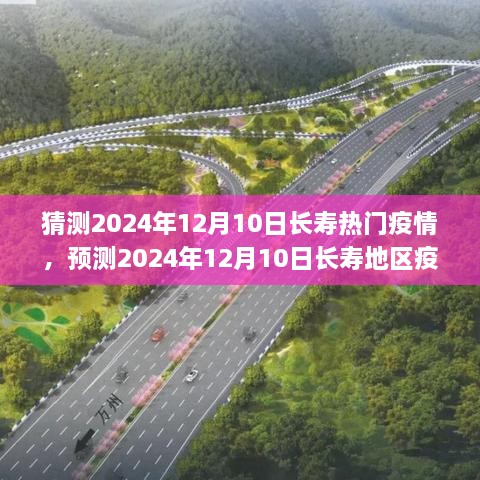 2024年长寿地区疫情趋势预测与应对策略，未来防线探讨