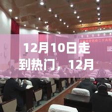 12月10日走向热门，学习变革，自信铸就梦想之旅