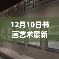 12月10日书画艺术界最新动态与趋势解析