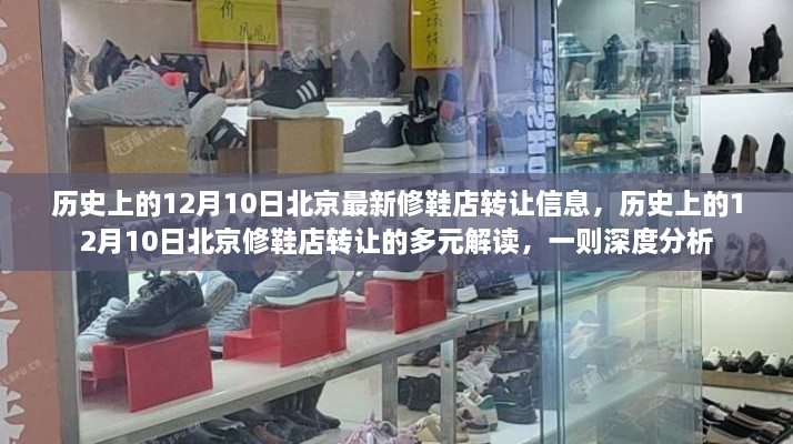 历史上的12月10日北京修鞋店转让深度解读与多元视角分析