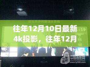 往年12月10日最新4K投影技术，极致视觉体验的引领者