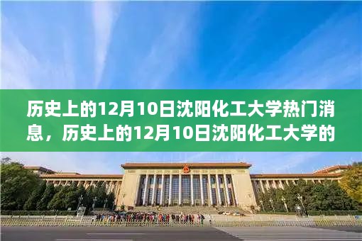 历史上的12月10日沈阳化工大学重大事件与热门消息回顾