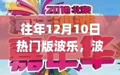 波乐时光，揭秘往年12月10日的温馨日常