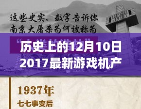 历史上的今天，记十二月十日，游戏界的璀璨星辰——2017年最新游戏机产品点燃激情与自信之光