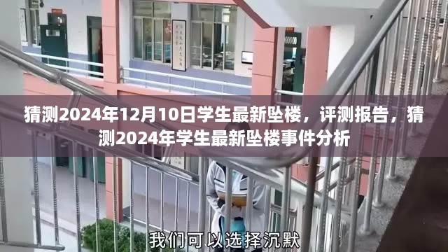 2024年学生坠楼事件分析，最新评测报告与事件猜测探讨